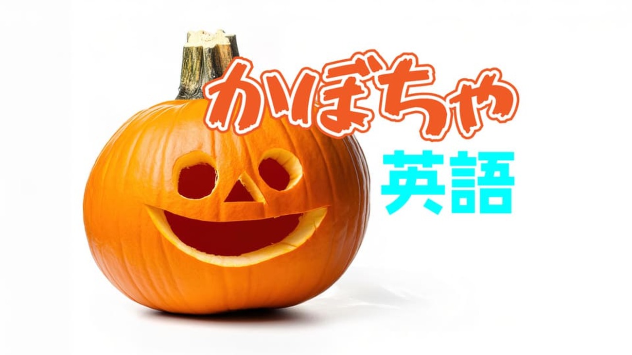 かぼちゃ」は英語で？英会話スクールが教える生きた英語表現「NOVA LEARNING」駅前留学NOVA 公式 英会話スクール・英会話教室