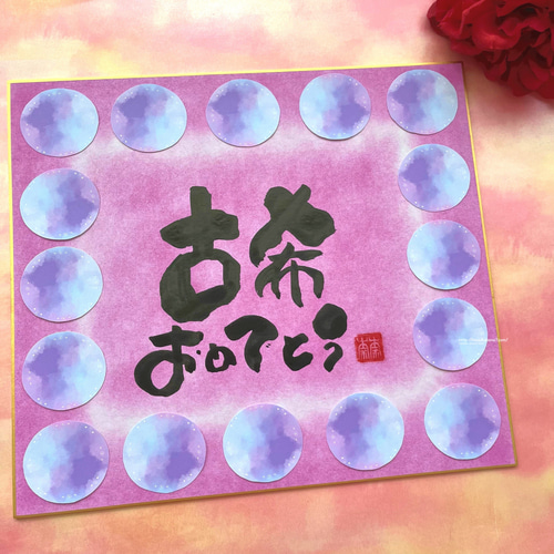 mily様。専用☆古希祝い用☆名前詩☆ポエム色紙の通販 by みーちゃんのポエム屋さんラクマ