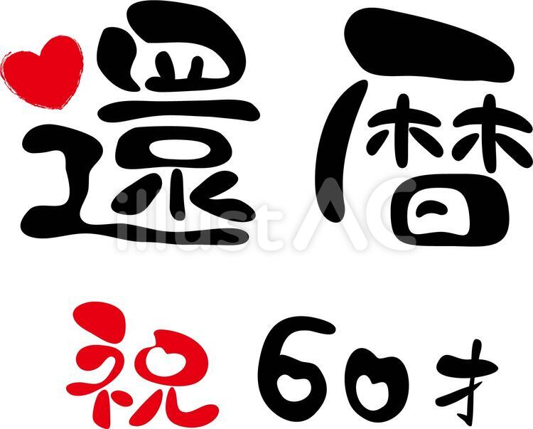 還暦無料テンプレートデザイン。イラストや画像付きも豊富 - Canva キャンバ