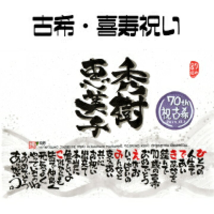 喜寿祝いおかあさんに贈る筆文字つとむのメッセージ ＊還暦 喜寿 米寿 退職 結婚式