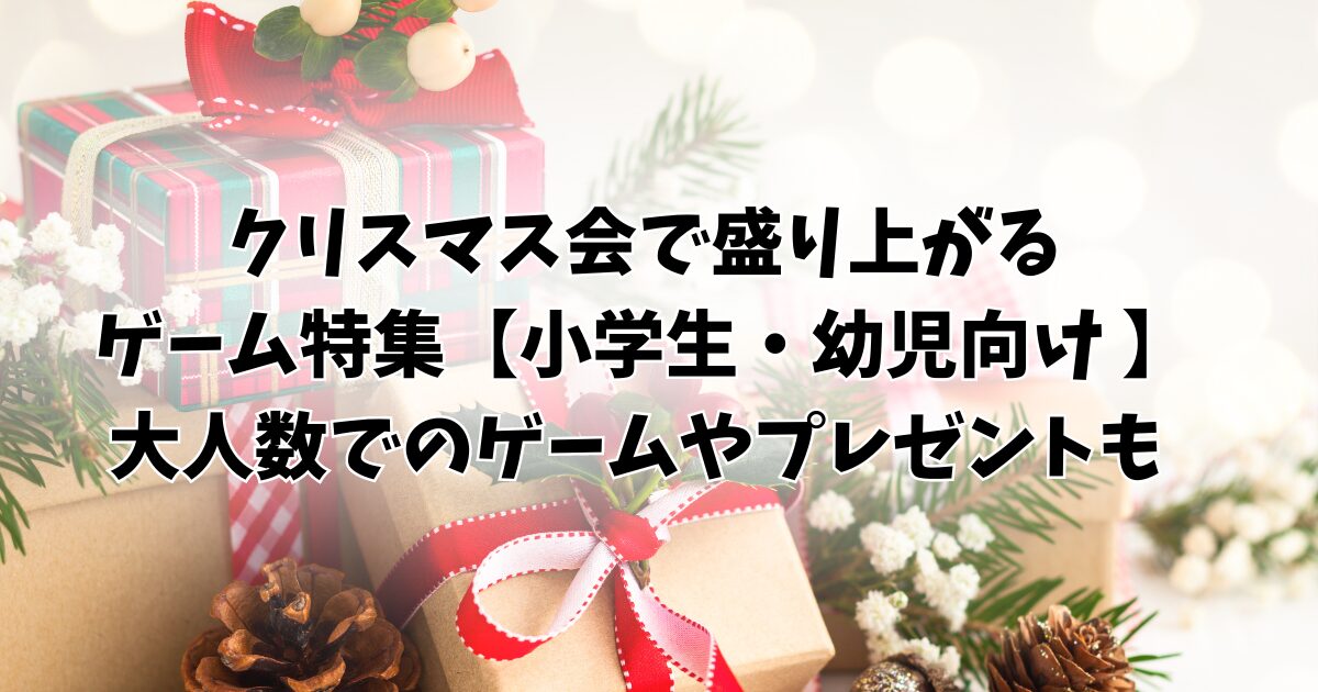 小学生と盛り上がれる！クリスマスパーティーにおすすめのボードゲーム8選ゲームあれこれ