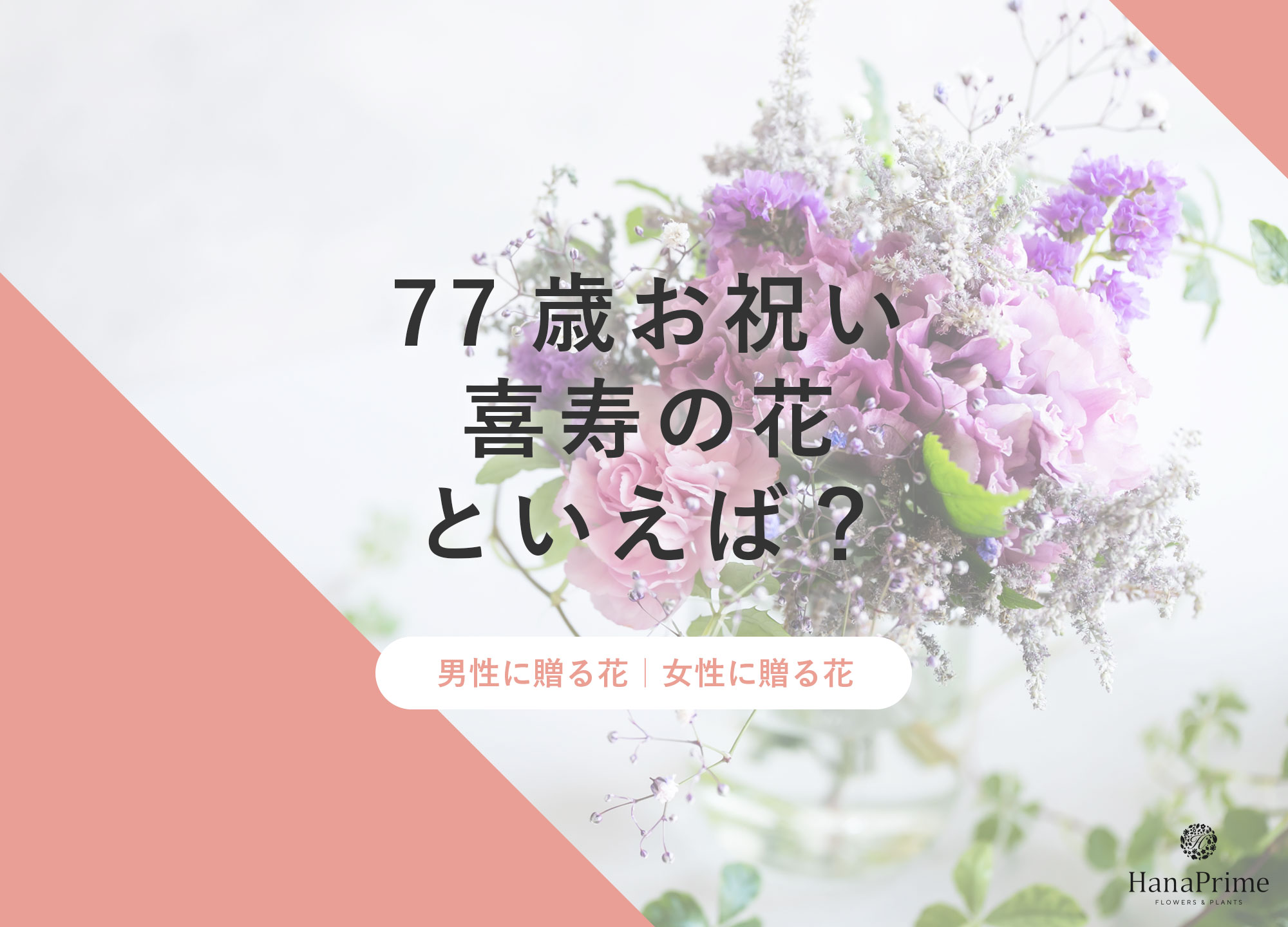 77歳 喜寿祝いを迎える方へ贈るメッセージ文例集