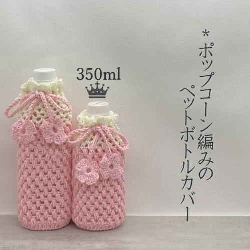 花模様のペットボトルカバー大小2個セット