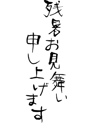 暑中お見舞い申し上げます」のイラスト文字かわいいフリー素材集 いらすとや