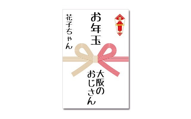 お年玉のポチ袋への名前の書き方。書く位置やお金の入れ方など子育て情報メディア「KIDSNA STYLE」