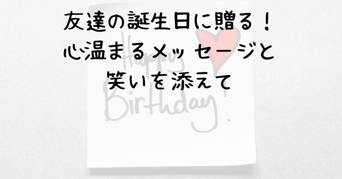 誕生日メッセージ 友達への面白い一言60選！上司に使える言葉も