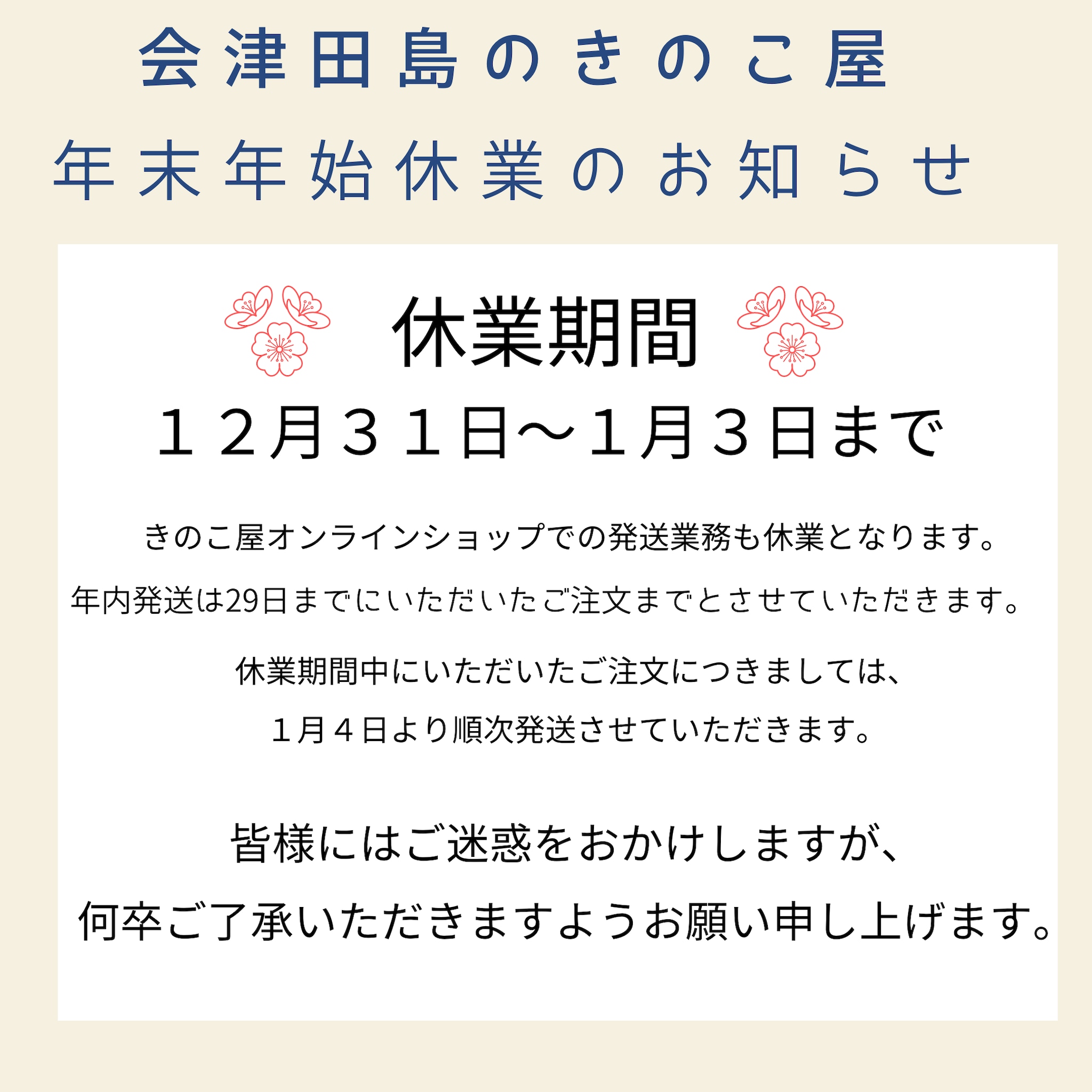 年末年始休業のお知らせ - シンクス株式会社