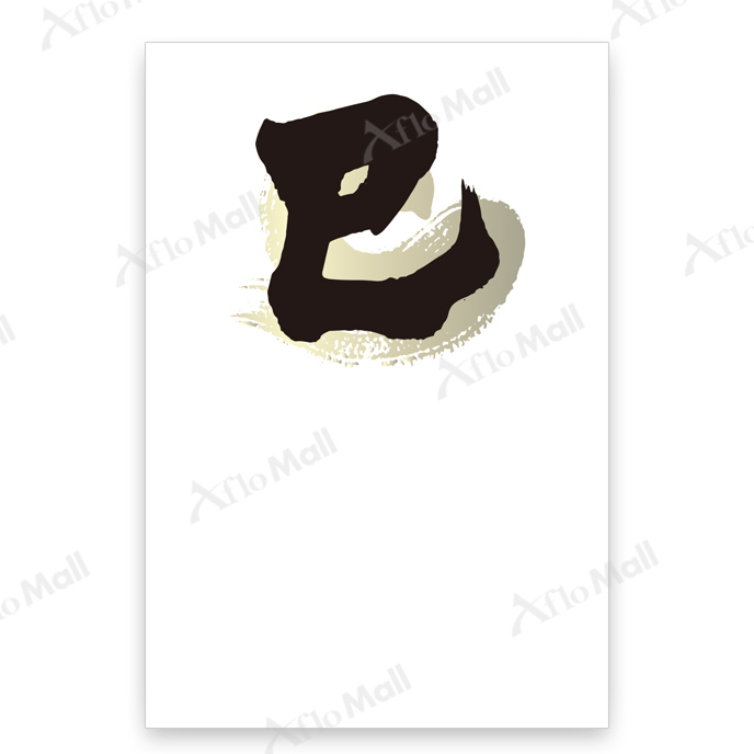 巳の筆文字 巳年の年賀状素材 蛇の丸イラスト素材7522620- フォトライブラリ