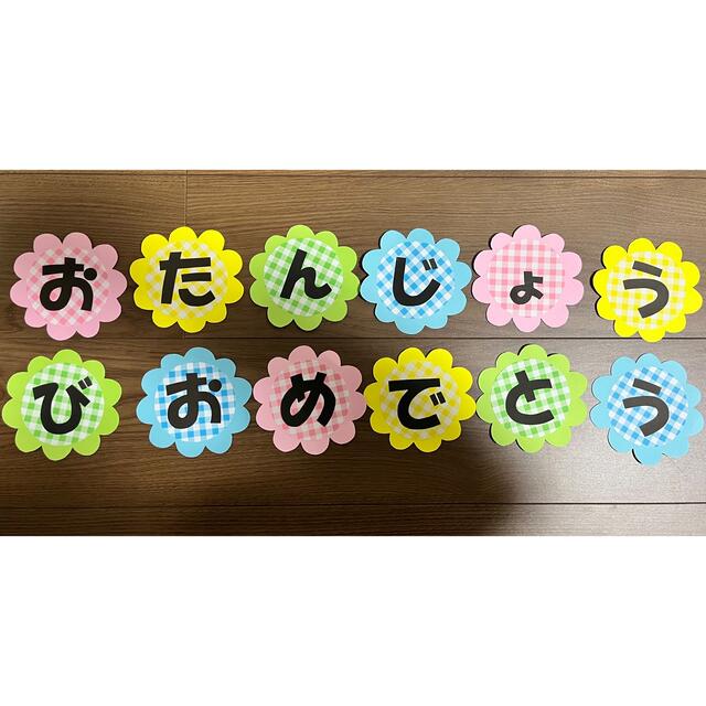 🧸レターバナー、フラッグ🧸HAPPY BIRTHDAY 文字メッセージ