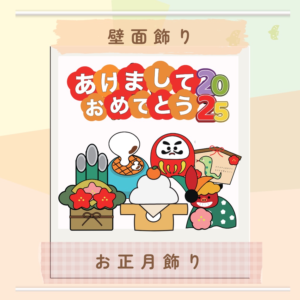 お正月壁面 お正月飾り 1月壁面 2025 巳年 ハンドメイド 1月 お正月 新年 2025