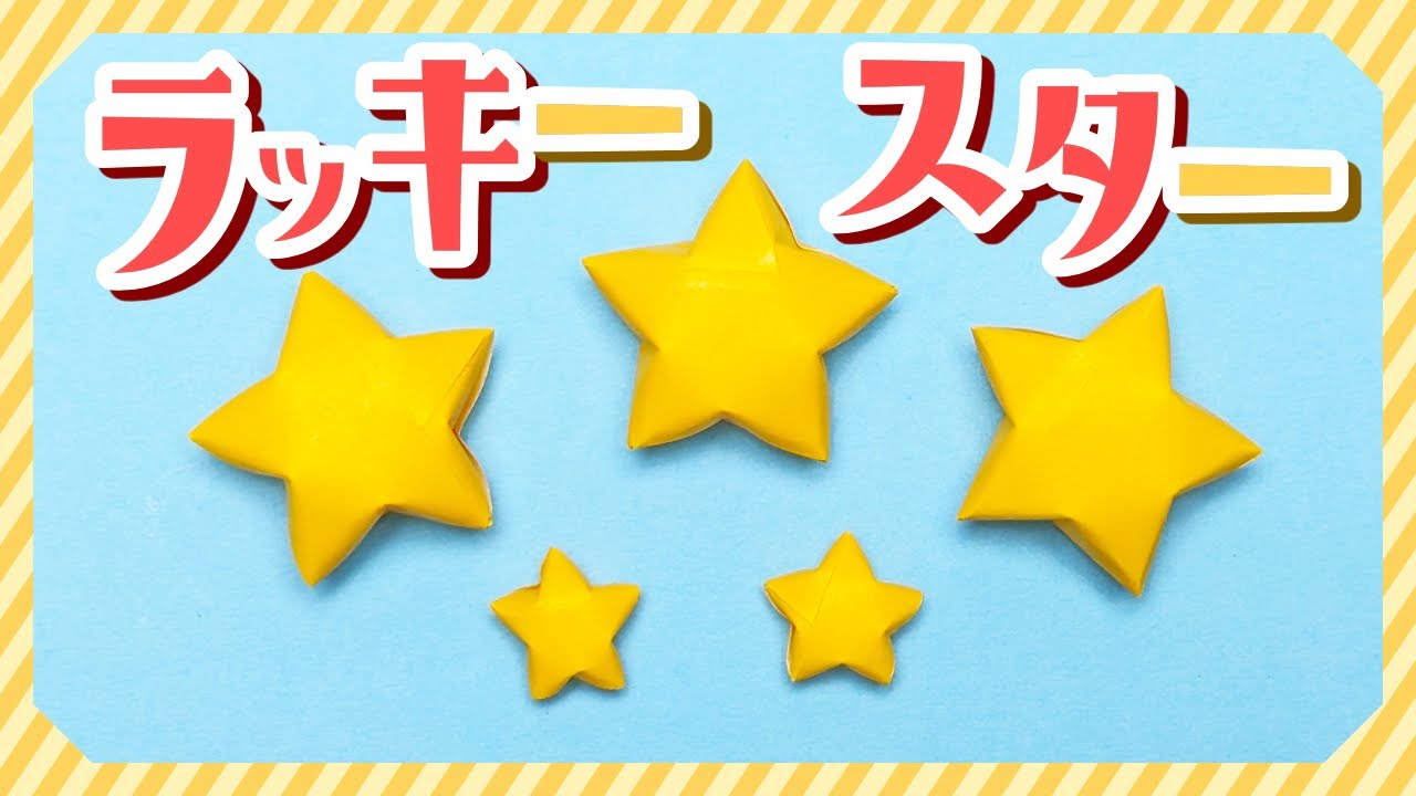 折り紙でクリスマスツリーの星立体の簡単な折り方