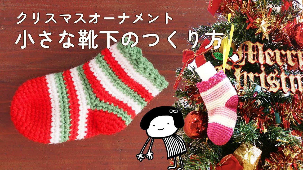 お手製！紐通し靴下〜アレンジ自在！クリスマス製作遊び〜保育と遊びのプラットフォーム ほいくる