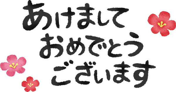 手書き-あけましておめでとうございます無料イラスト年賀状プリント決定版 2026