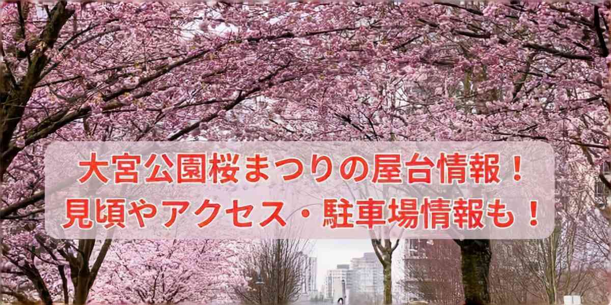開成山公園でお花見を120%楽しめる「さくら音楽祭2025」を開催！aruku moreは福島のwebマガジン！福島県の衣食住に関するあらゆる情報を日々発信しています