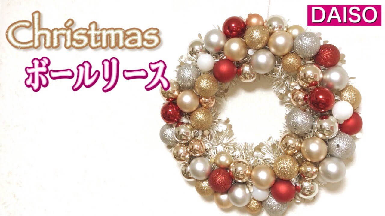 DAISO造花 クリスマスボールだけで豪華リース！〜ダイソー700円！ 100均DIY