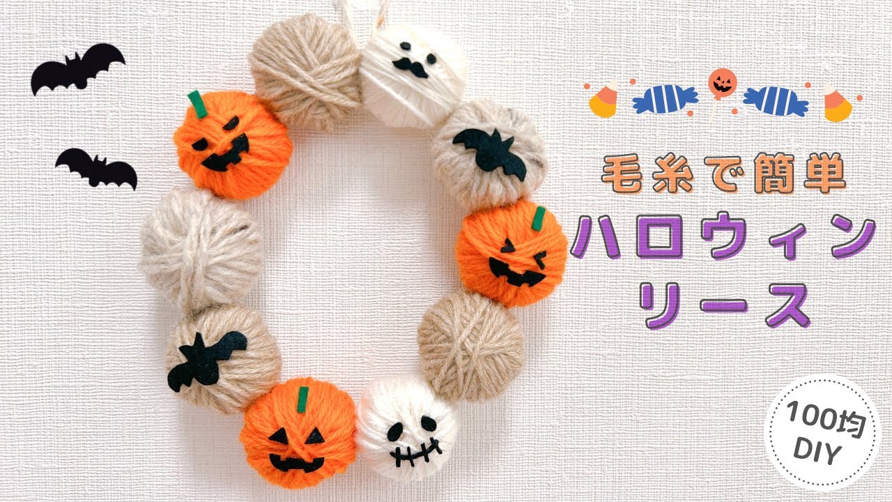 ハロウィン 毛糸で簡単ハロウィンリース Halloween lease