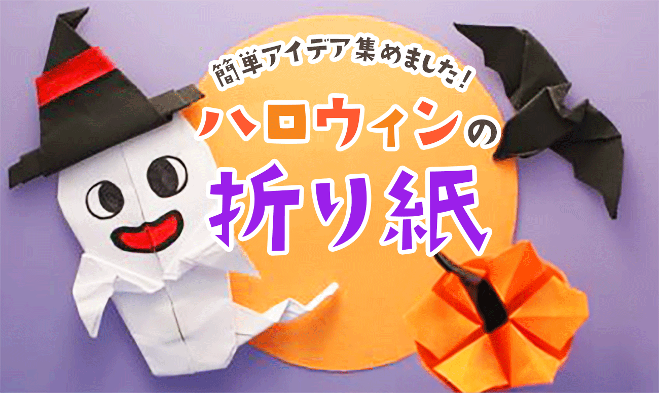ハロウィン 折り紙折り紙1枚 簡単 ! 可愛い コウモリ 折り方折り紙 Origami Bat