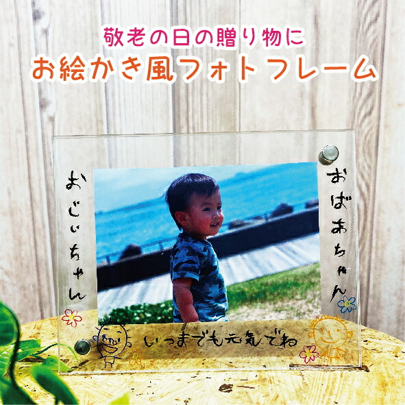 フォトフレーム日用品雑貨・文房具・手芸 敬老の日 写真 2デザイン 12.7*17.8 孫 フォトフレーム 誕生日 おしゃれ プレゼント 結婚祝い写真立て 花束贈呈 結婚記念日 還暦祝い 結婚式の両親 敬老の日フラワー 写真立て 誕生日プ