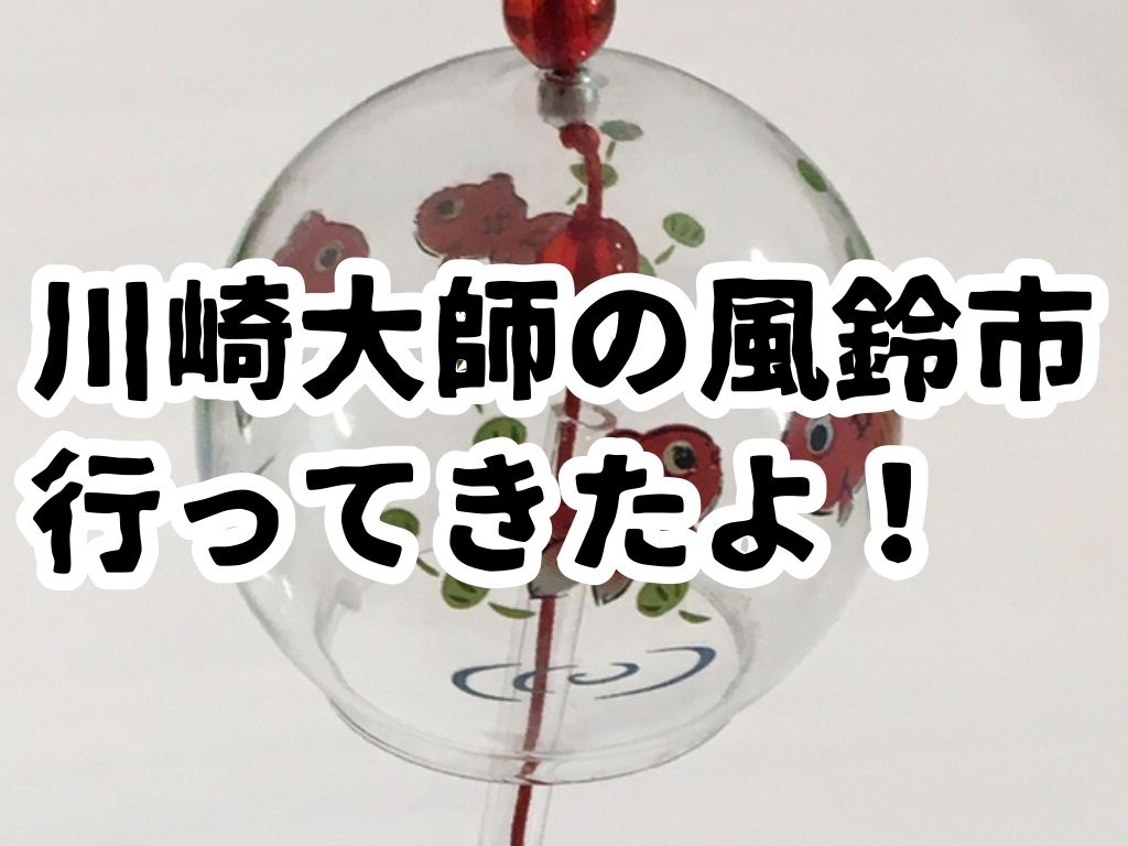 2025年 川崎大師風鈴市 - 出発前に知っておくべきことすべて - トリップアドバイザ