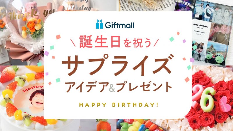 誕生日はサプライズで最高の時間を！特別なアイデア13選とおすすめのレンタルスペース活用術スペースマーケットマガジン