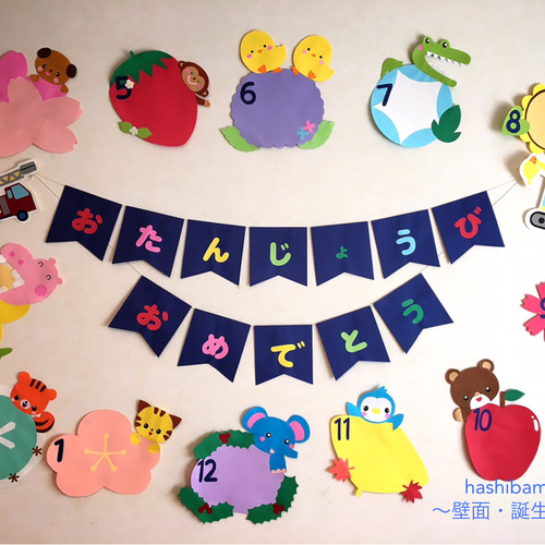 壁面飾り 保育園 幼稚園 誕生表 お誕生日会 誕生日 ハッピーバースデ