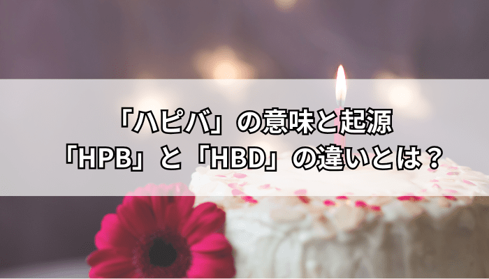 Happy Birthday 略し方 オシャレTikTok
