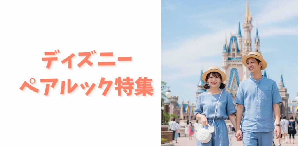11月のディズニーはどんな服装で行く？気温差と防寒も叶えるおしゃれ天気
