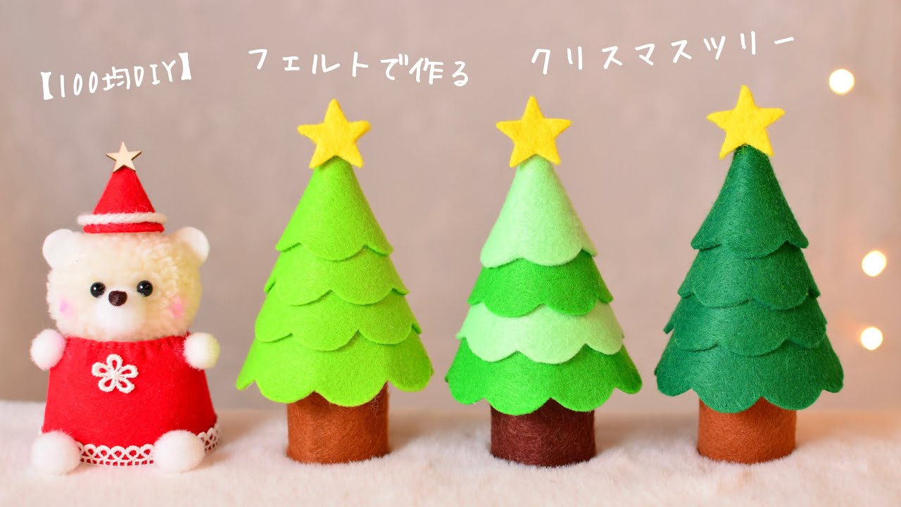 フェルトの卓上クリスマスツリー作り6.手作りワークショップ,手作りキット,冬のおすすめキット,クリスマスイベントグッズ☆スマイル館 スマホ対応