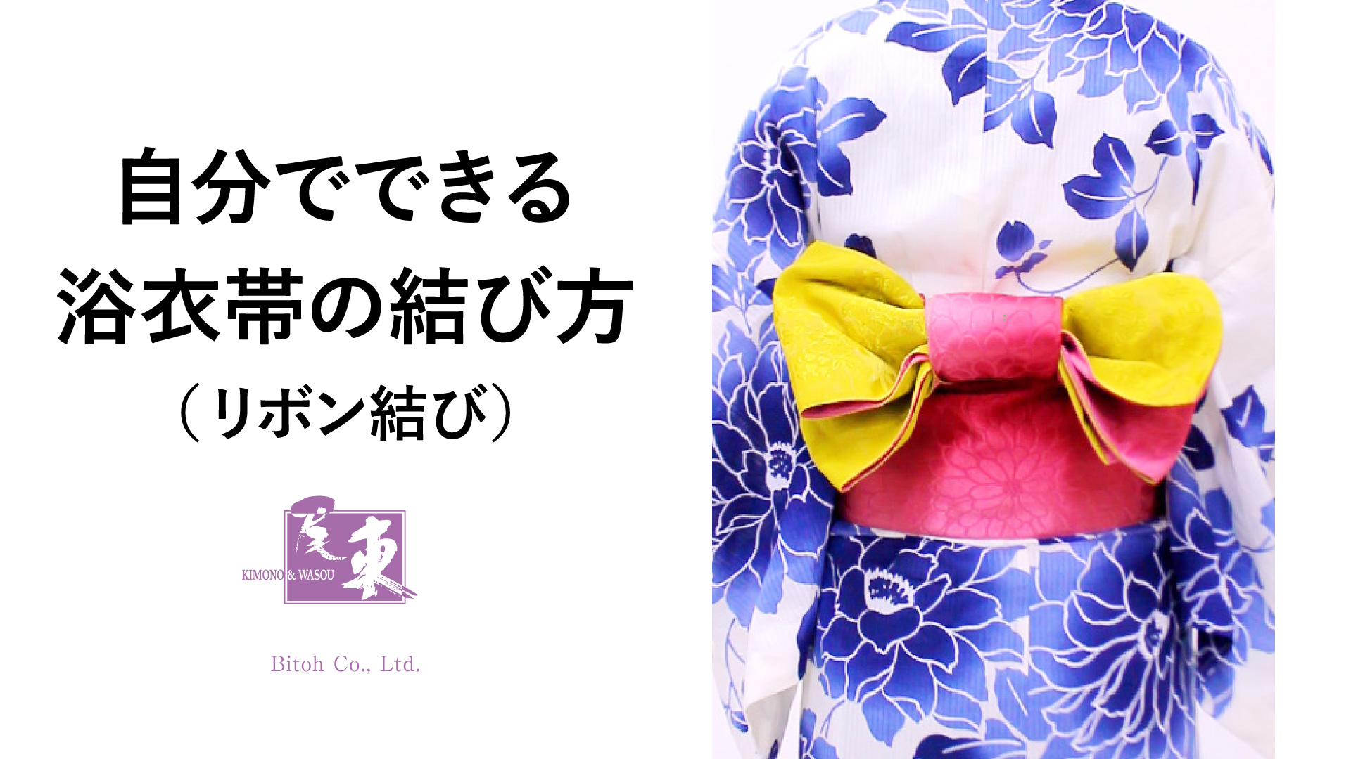 写真でわかる！簡単おしゃれな浴衣帯の結び方～基本のリボン編～