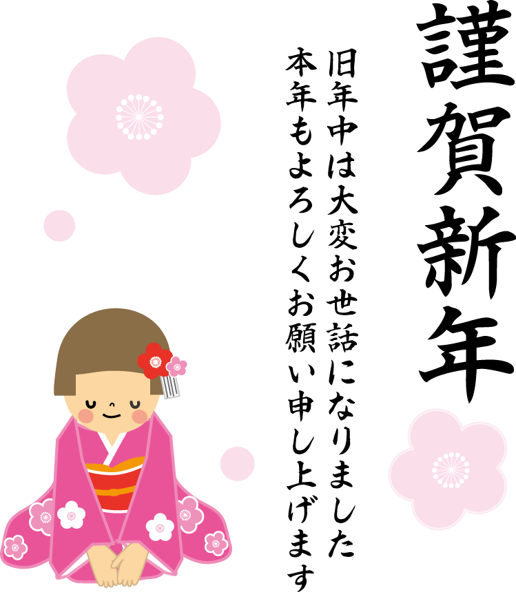 フリー素材 新年のあいさつ イラストまぁ～のどうぐばこ