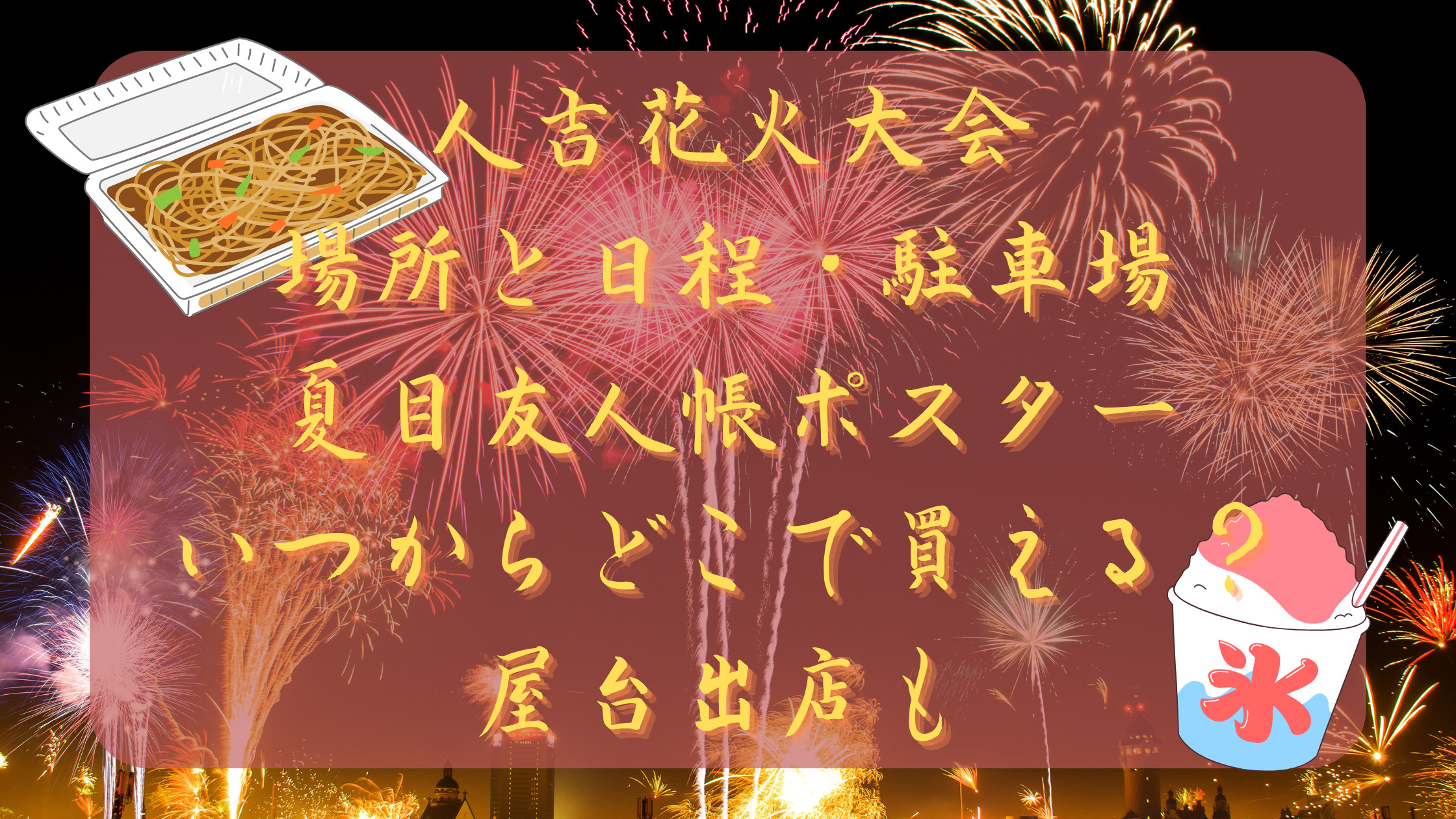 人吉花火大会2025屋台・アクセス・駐車場・穴場スポット・交通規制など完全ガイド！夏目友人帳とのコラボ販売も継続！Smile Trend