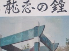 龍恋の鐘 - 江ノ島観光 おすすめスポット