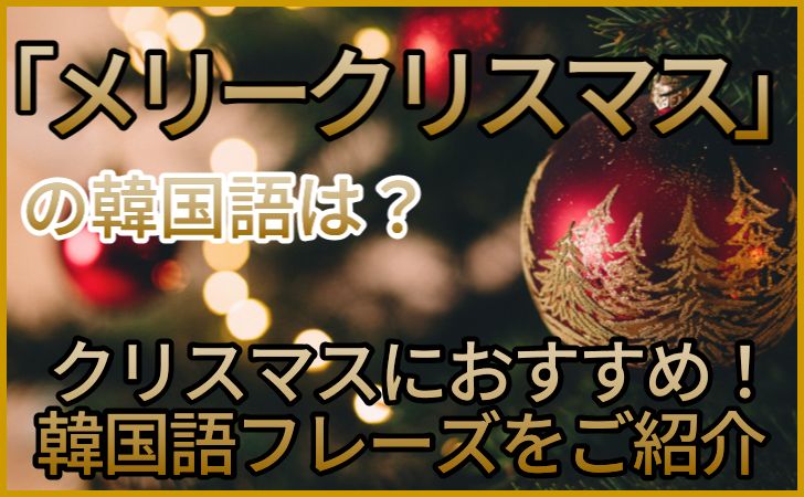 メリークリスマス！ - 楽しい韓国語