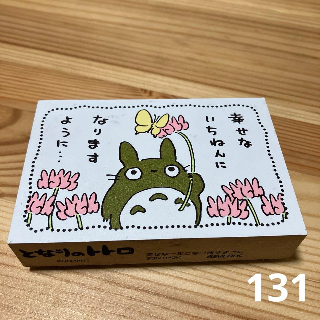 となりのトトロスタンプ幸せな一年になりますように