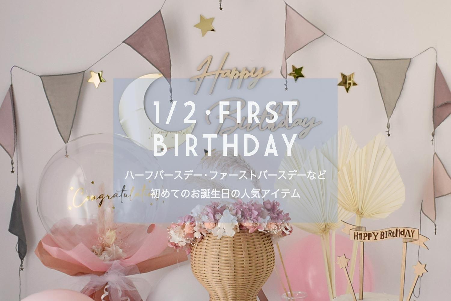 楽天市場 完成品 バルーンボックス 1 2 ハーフバースデー対応 ハーフカラー デザインが選べる飾り付け 飾り ファーストバースデー1歳誕生日 誕生日 名入れ メッセージ入り ギフト プレゼント 贈り物 風船 記念日 女の子 男の子 結婚式 ウエディング : Little Party