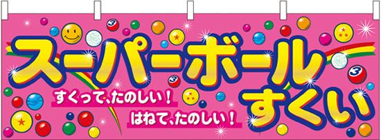 スーパーボールすくいイベント用品総合レンタルのIMR アイエム・アール