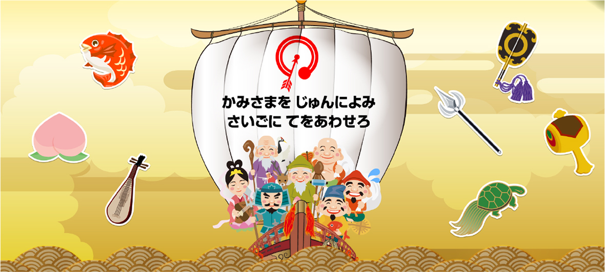 七福神の名前と正しい並べ方は？ご利益を最大限に引き出しましょう！ユラユラユッラ