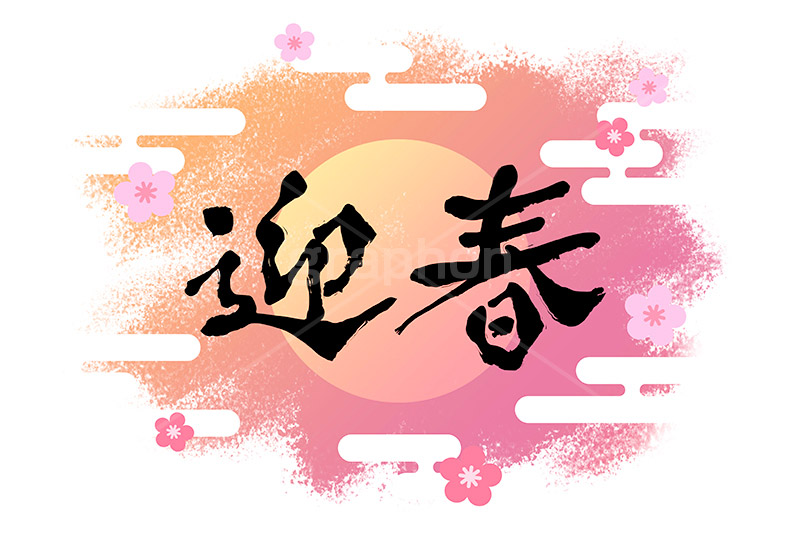 商用フリー・無料イラスト_梅背景_「迎春」文字_036 - 商用OK!フリー素材集「ナイスなイラスト」