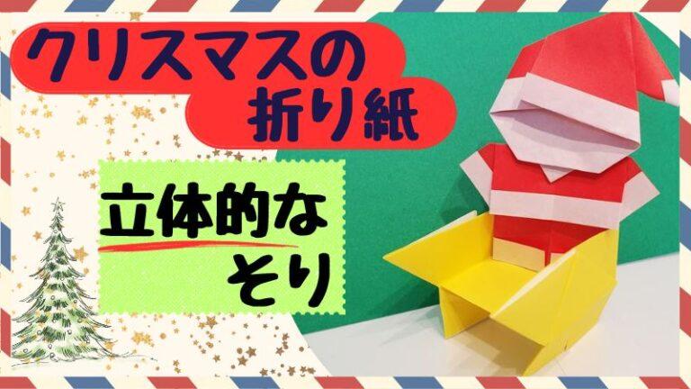 サンタクロースを折り紙で作ろう！クリスマスにおすすめ折り方レシピもご紹介Craftie Style