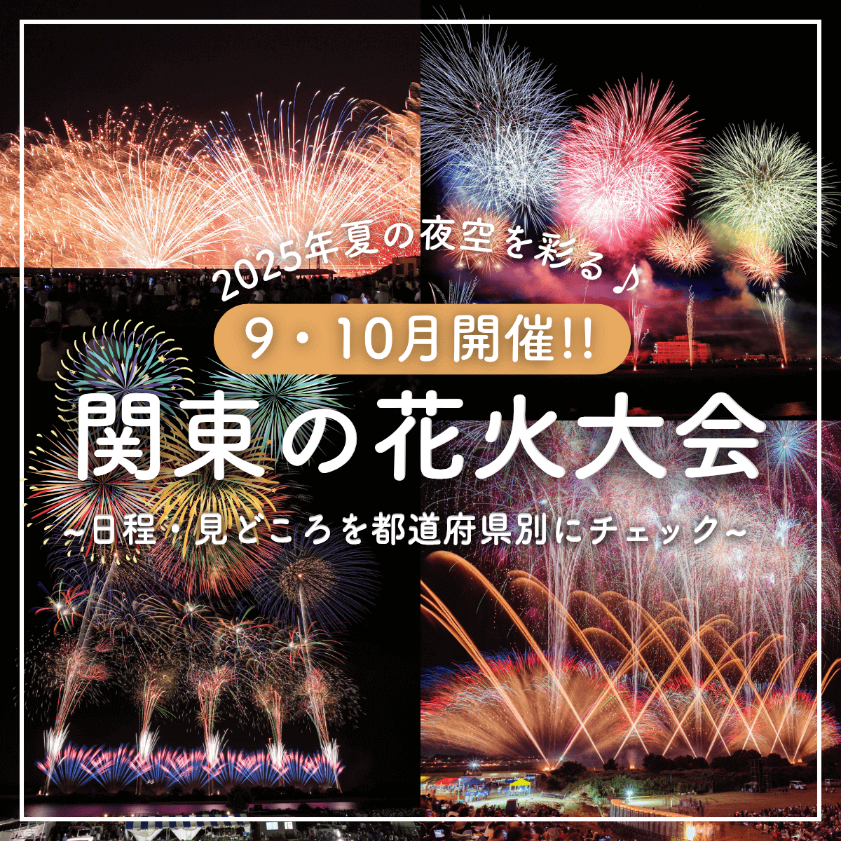 第57回常総きぬ川花火大会観覧記を掲載しました 2024.9.21 : 列車とともに「こぼれ話」