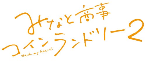 みなと商事コインランドリー2 DVD BOX Amazon.co.jp:Amazon.co.jp限定 みなと商事コインランドリ