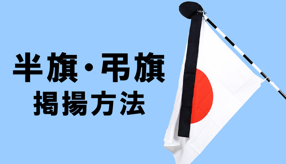 父が祝日に国旗を立てる理由