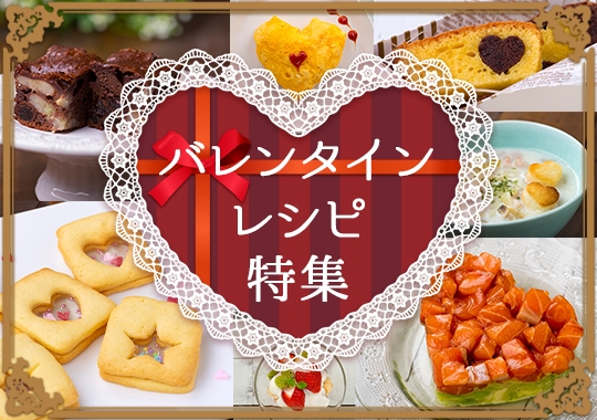お家で手作り！バレンタインディナー献立ぶるキッチン