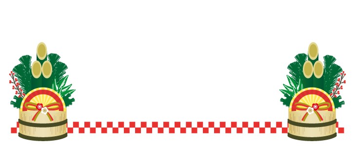 お正月ライン：イラスト無料