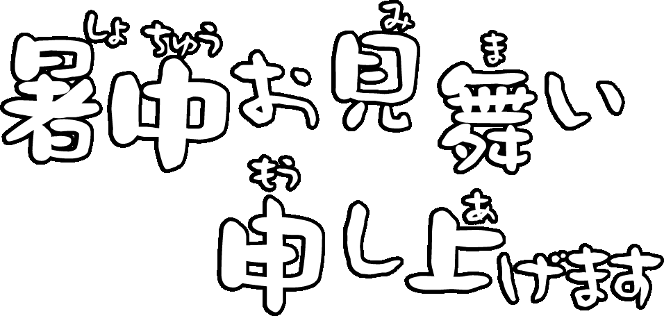 文字のイラスト2 暑中お見舞い申し上げます縦横・3カラー- イラストくん