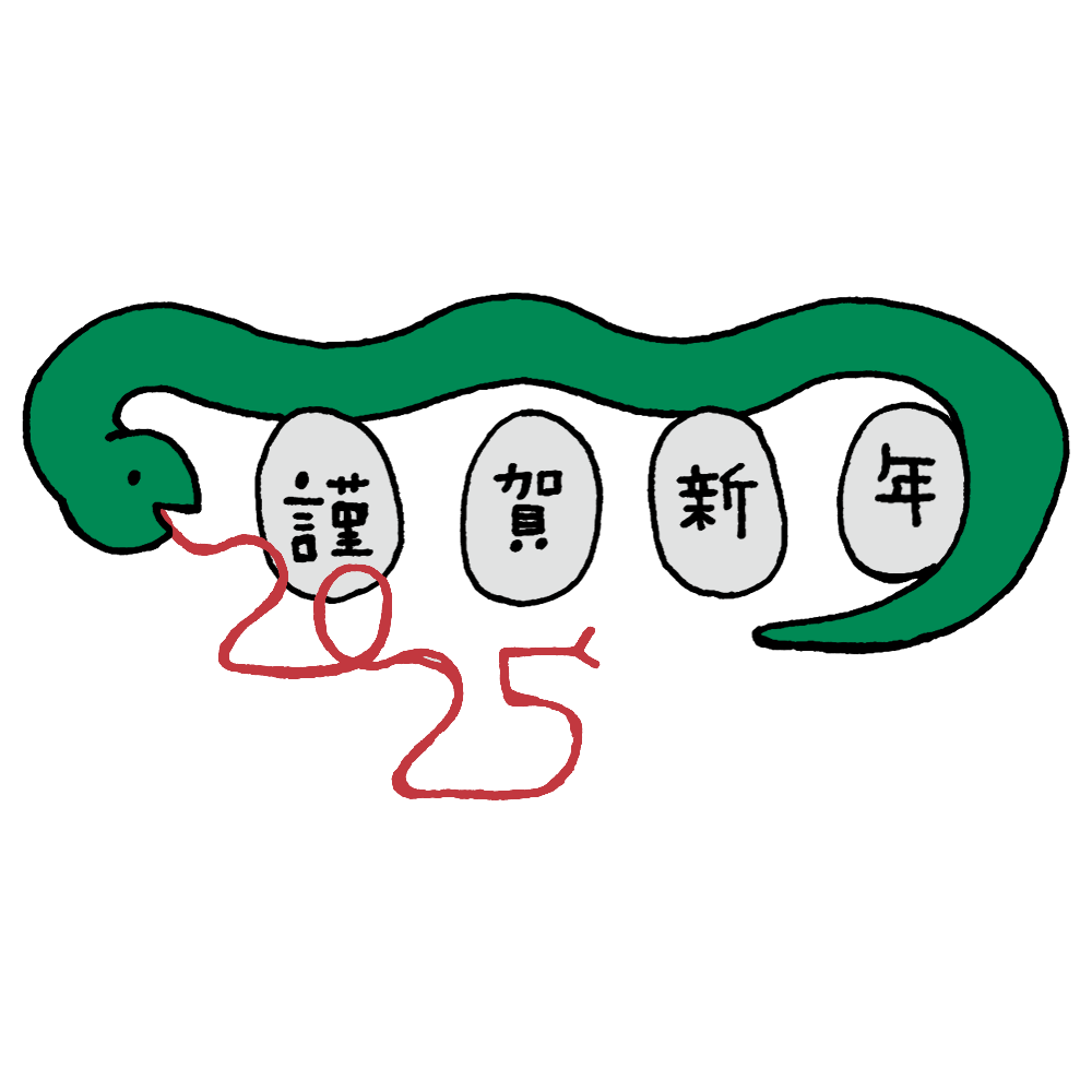 無料で使える！ 2025年の年賀状デザイン50選！ 巳年 み・へび ・令和7年