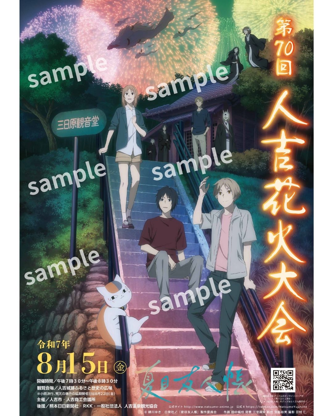 ことしも「夏目友人帳」 人吉花火大会ＰＲポスタ