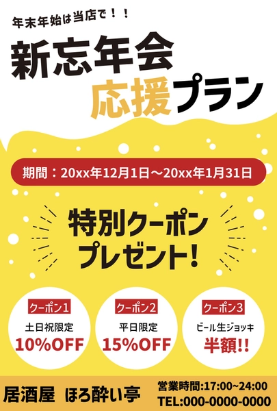 居酒屋_忘年会・新年会_4029のチラシ・フライヤー無料デザインテンプレート印刷のラクスル