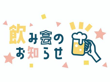 忘年会」の写真素材10,610件の無料イラスト画像Adobe Stock