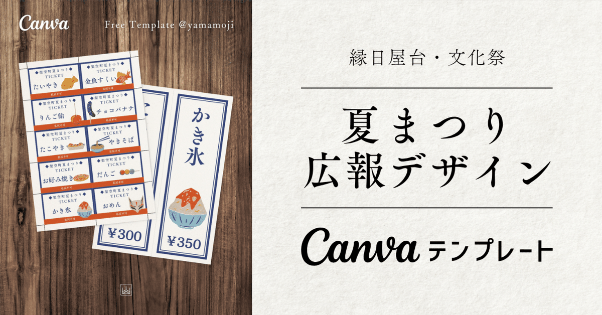 無料 夏まつり縁日デザインテンプレート一式 Canva 山文路意匠室 │ 和風デザイン